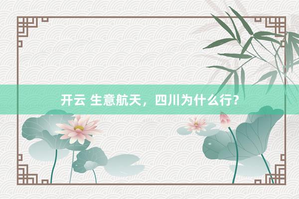 开云 生意航天，四川为什么行？