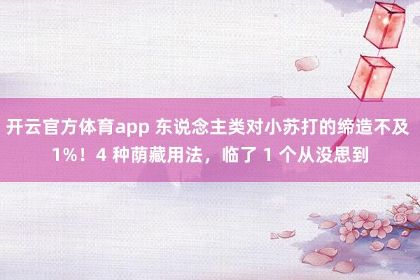 开云官方体育app 东说念主类对小苏打的缔造不及 1%！4 种荫藏用法，临了 1 个从没思到