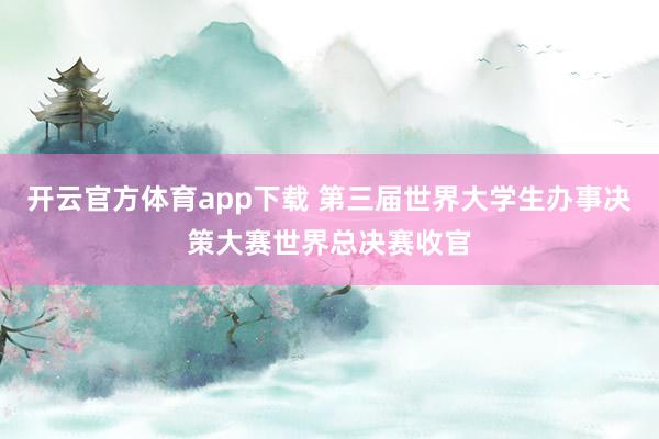 开云官方体育app下载 第三届世界大学生办事决策大赛世界总决赛收官