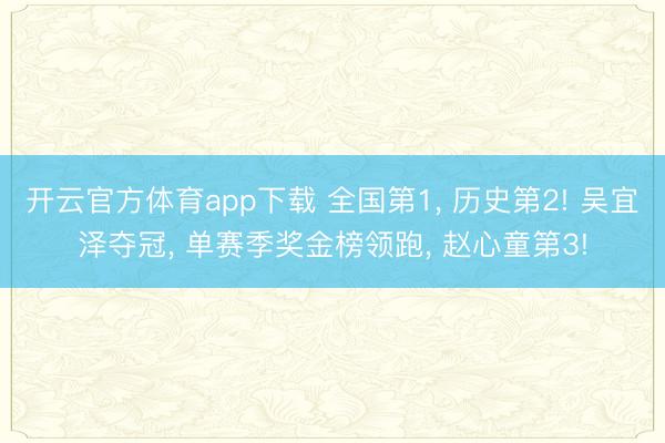 开云官方体育app下载 全国第1, 历史第2! 吴宜泽夺冠, 单赛季奖金榜领跑, 赵心童第3!