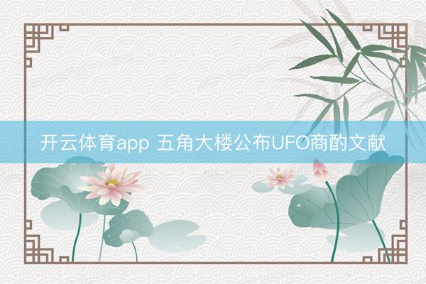 开云体育app 五角大楼公布UFO商酌文献