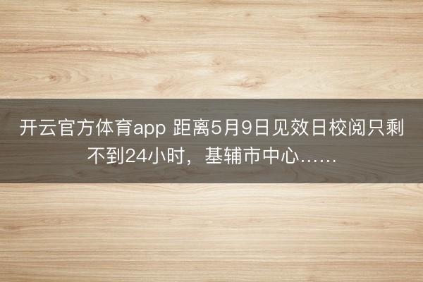 开云官方体育app 距离5月9日见效日校阅只剩不到24小时，基辅市中心……