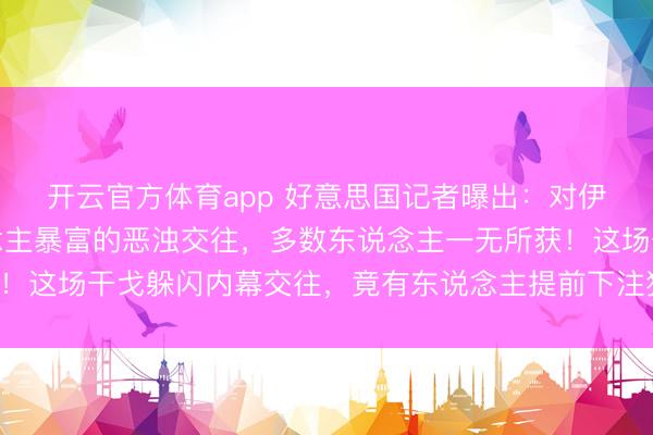开云官方体育app 好意思国记者曝出：对伊朗干戈是让少数东说念主暴富的恶浊交往，多数东说念主一无所获！这场干戈躲闪内幕交往，竟有东说念主提前下注狂赚上亿好意思元！